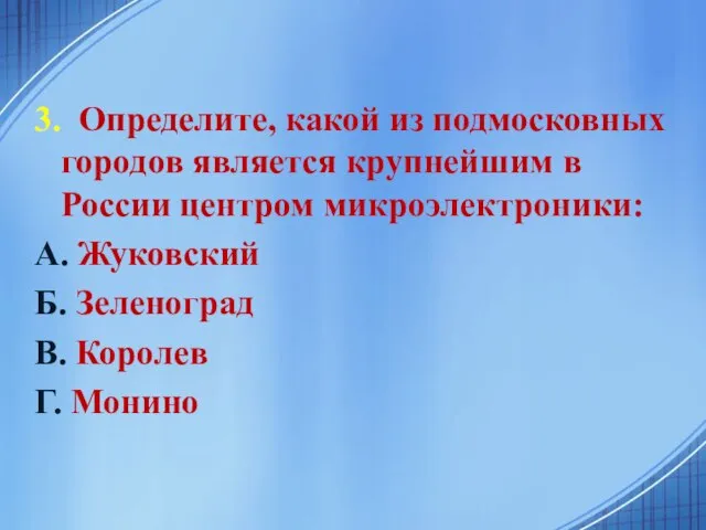 3. Определите, какой из подмосковных городов является крупнейшим в России центром микроэлектроники: