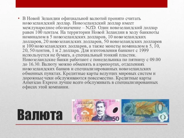 Валюта В Новой Зеландии официальной валютой пронято считать новозеландский доллар. Новозеландский доллар