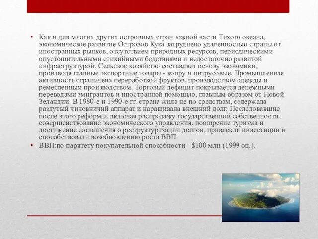 Как и для многих других островных стран южной части Тихого океана, экономическое