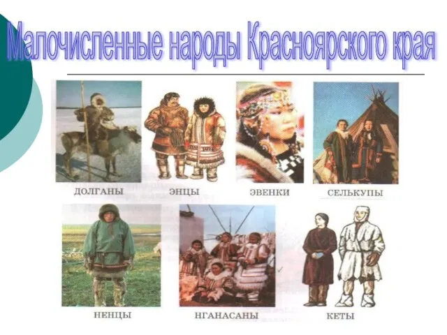 Малочисленные народы Красноярского края