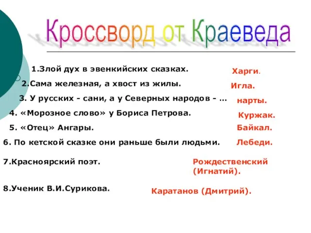 Кроссворд от Краеведа 1.Злой дух в эвенкийских сказках. Харги. 2.Сама железная, а