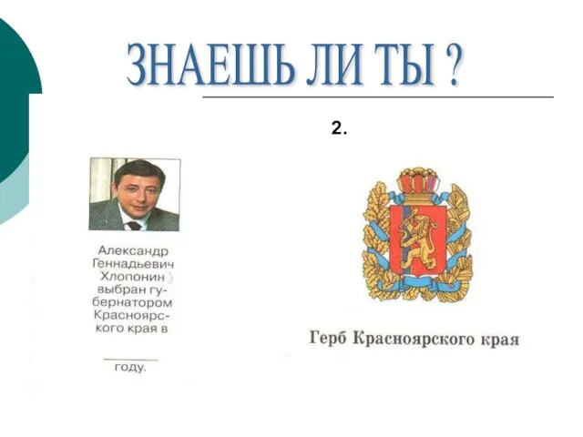 1. ЗНАЕШЬ ЛИ ТЫ ? 2.