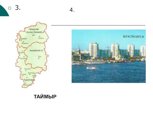 3. ТАЙМЫР 4.