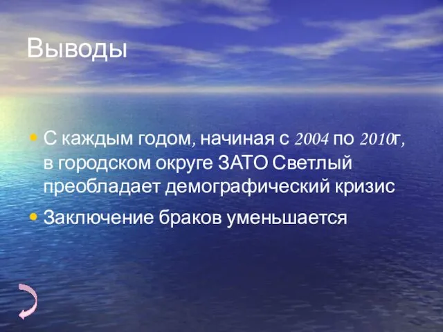 Выводы С каждым годом, начиная с 2004 по 2010г, в городском округе