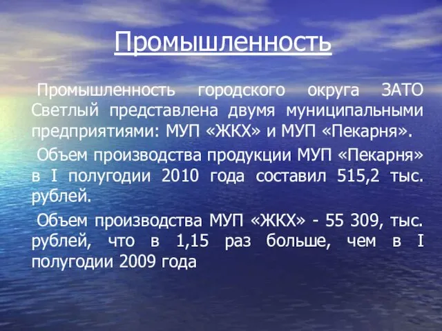 Промышленность Промышленность городского округа ЗАТО Светлый представлена двумя муниципальными предприятиями: МУП «ЖКХ»