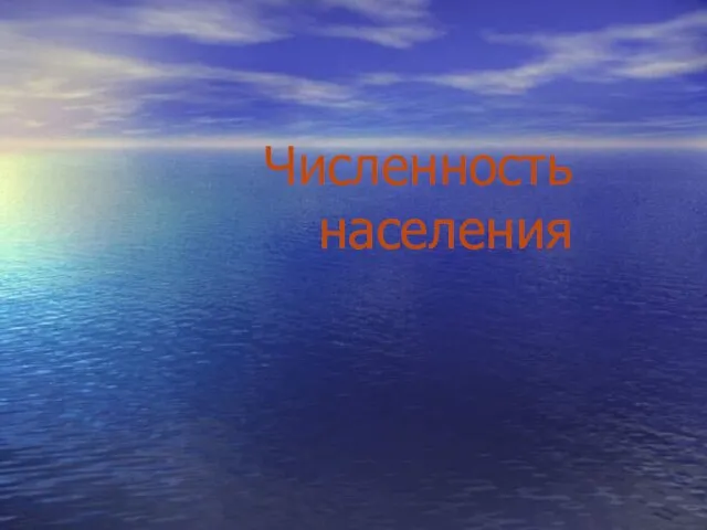 Численность населения