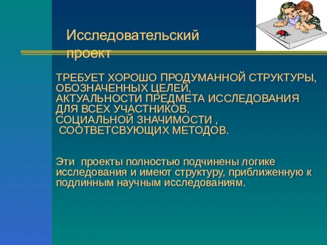 ТРЕБУЕТ ХОРОШО ПРОДУМАННОЙ СТРУКТУРЫ, ОБОЗНАЧЕННЫХ ЦЕЛЕЙ, АКТУАЛЬНОСТИ ПРЕДМЕТА ИССЛЕДОВАНИЯ ДЛЯ ВСЕХ УЧАСТНИКОВ,