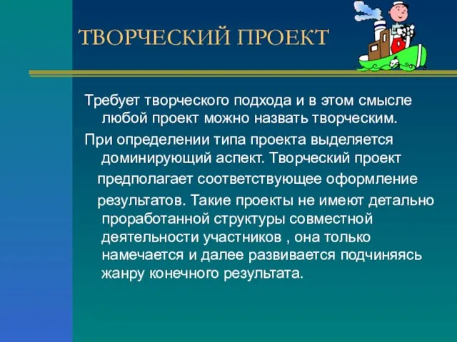 ТВОРЧЕСКИЙ ПРОЕКТ Требует творческого подхода и в этом смысле любой проект можно