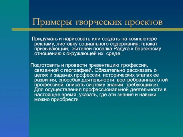 Примеры творческих проектов Придумать и нарисовать или создать на компьютере рекламу, листовку