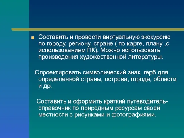 Составить и провести виртуальную экскурсию по городу, региону, стране ( по карте,