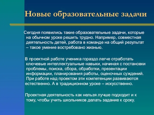 Новые образовательные задачи Сегодня появились такие образовательные задачи, которые на обычном уроке