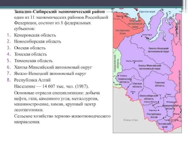 Западно-Сибирский экономический район — один из 11 экономических районов Российской Федерации, состоит