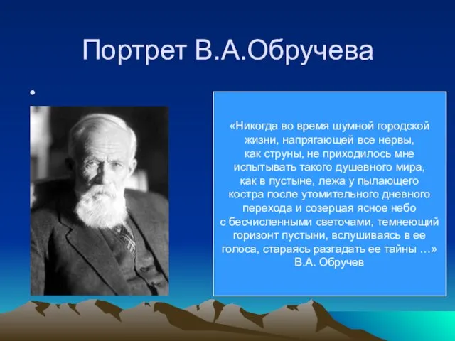 Портрет В.А.Обручева «Никогда во время шумной городской жизни, напрягающей все нервы, как