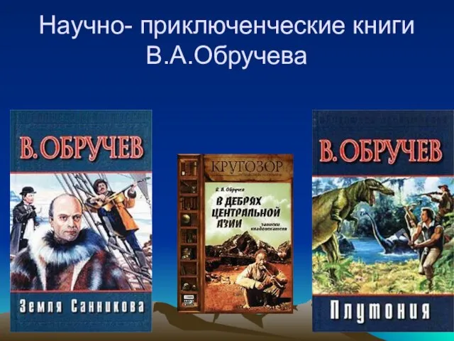 Научно- приключенческие книги В.А.Обручева