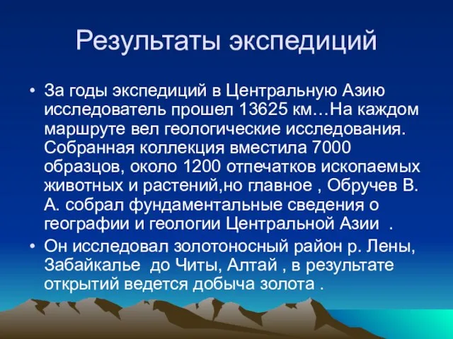 Результаты экспедиций За годы экспедиций в Центральную Азию исследователь прошел 13625 км…На