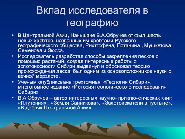 Вклад исследователя в географию В Центральной Азии, Наньшане В.А.Обручев открыл шесть новых