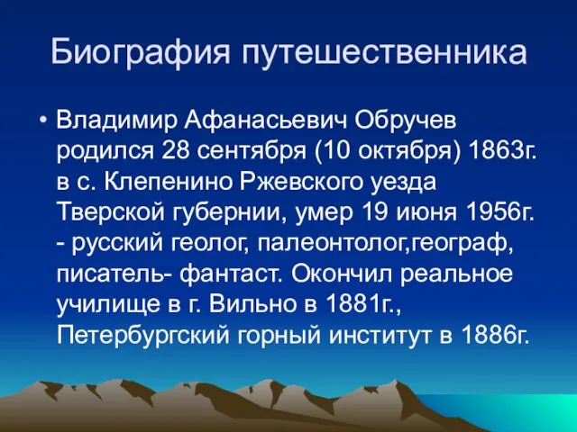 Биография путешественника Владимир Афанасьевич Обручев родился 28 сентября (10 октября) 1863г.в с.