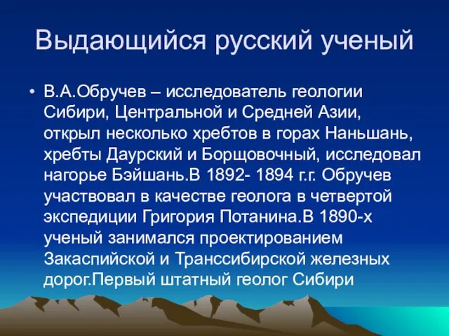 Выдающийся русский ученый В.А.Обручев – исследователь геологии Сибири, Центральной и Средней Азии,