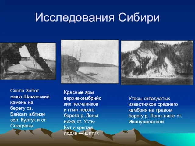 Исследования Сибири Скала Хобот мыса Шаманский камень на берегу оз. Байкал, вблизи