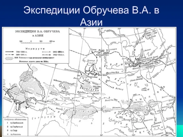 Экспедиции Обручева В.А. в Азии