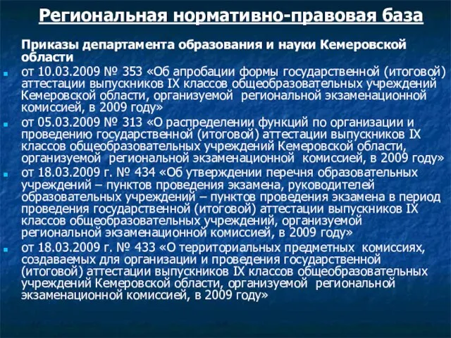 Региональная нормативно-правовая база Приказы департамента образования и науки Кемеровской области от 10.03.2009