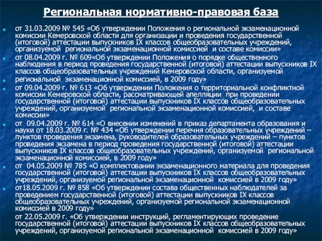 Региональная нормативно-правовая база от 31.03.2009 № 545 «Об утверждении Положения о региональной