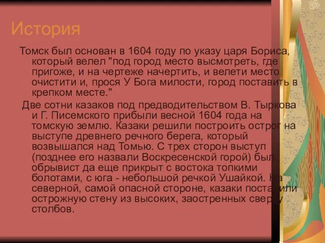 История Томск был основан в 1604 году по указу царя Бориса, который