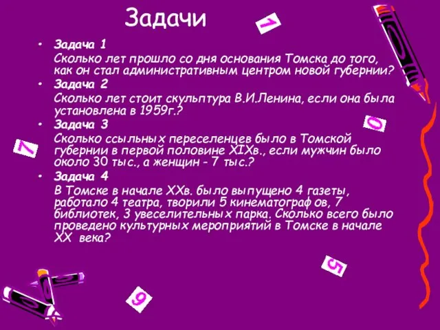 Задачи Задача 1 Сколько лет прошло со дня основания Томска до того,