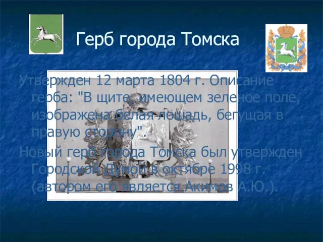 Герб города Томска Утвержден 12 марта 1804 г. Описание герба: "В щите,