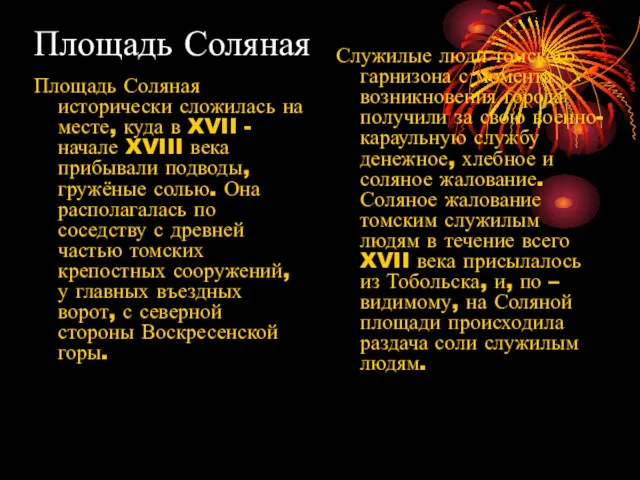 Площадь Соляная Площадь Соляная исторически сложилась на месте, куда в XVII -