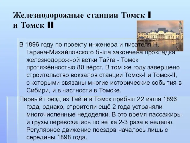 Железнодорожные станции Томск I и Томск II В 1896 году по проекту