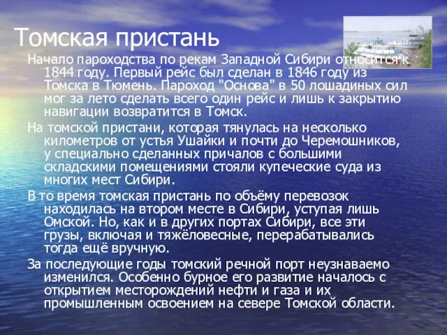 Томская пристань Начало пароходства по рекам Западной Сибири относится к 1844 году.