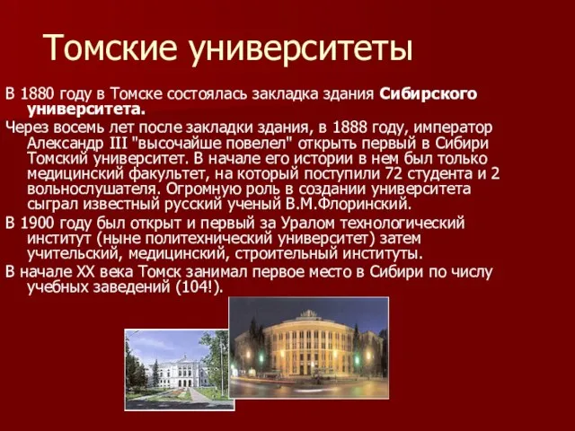 Томские университеты В 1880 году в Томске состоялась закладка здания Сибирского университета.