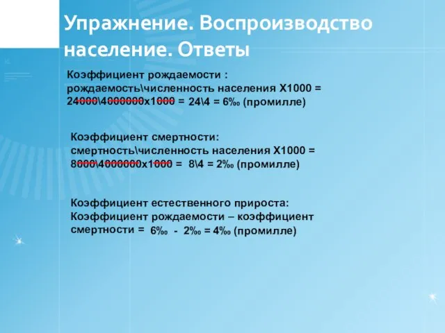 Упражнение. Воспроизводство население. Ответы Коэффициент рождаемости : рождаемость\численность населения Х1000 = 24000\4000000х1000