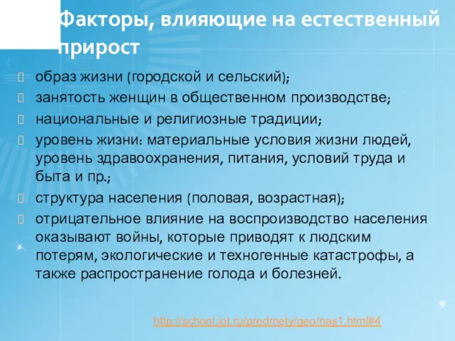 Факторы, влияющие на естественный прирост образ жизни (городской и сельский); занятость женщин