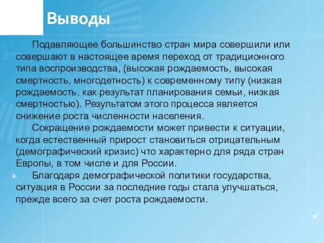 Выводы Подавляющее большинство стран мира совершили или совершают в настоящее время переход