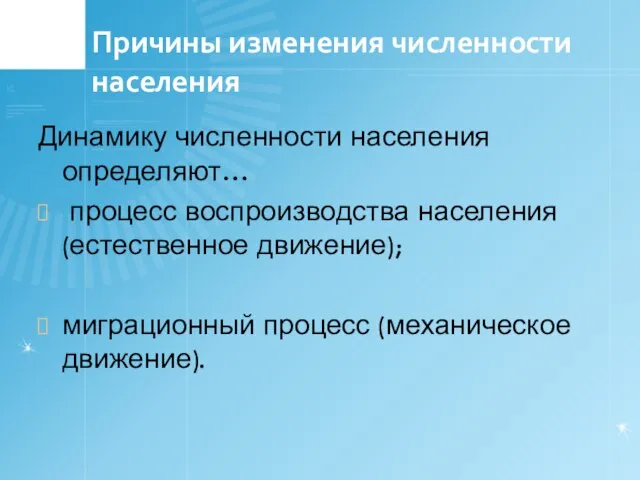 Причины изменения численности населения Динамику численности населения определяют… процесс воспроизводства населения (естественное