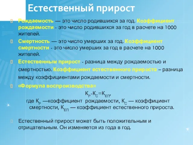 Естественный прирост Рождаемость — это число родившихся за год. Коэффициент рождаемости -