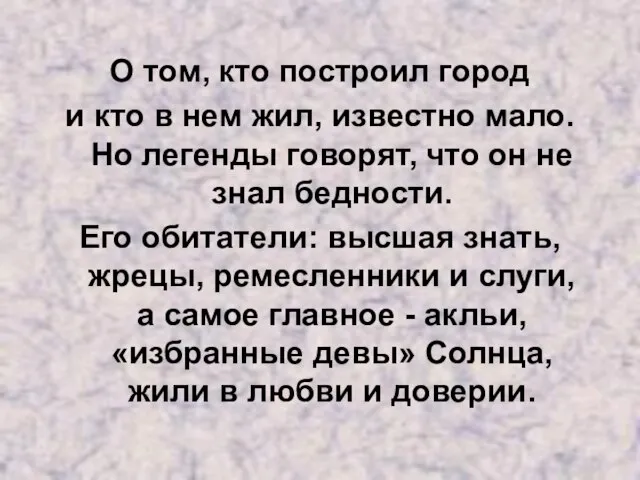 О том, кто построил город и кто в нем жил, известно мало.