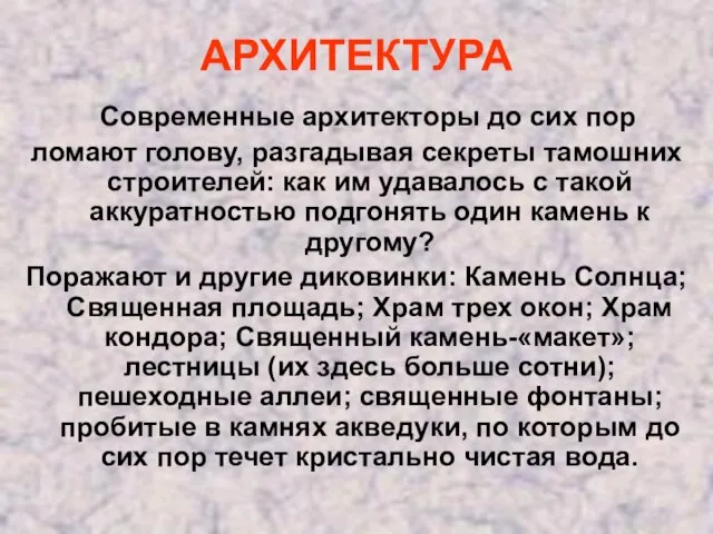 АРХИТЕКТУРА Современные архитекторы до сих пор ломают голову, разгадывая секреты тамошних строителей: