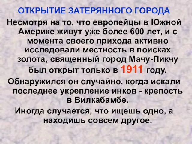 ОТКРЫТИЕ ЗАТЕРЯННОГО ГОРОДА Несмотря на то, что европейцы в Южной Америке живут