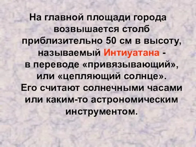 На главной площади города возвышается столб приблизительно 50 см в высоту, называемый