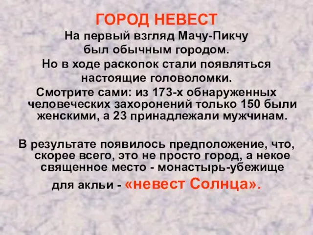 ГОРОД НЕВЕСТ На первый взгляд Мачу-Пикчу был обычным городом. Но в ходе