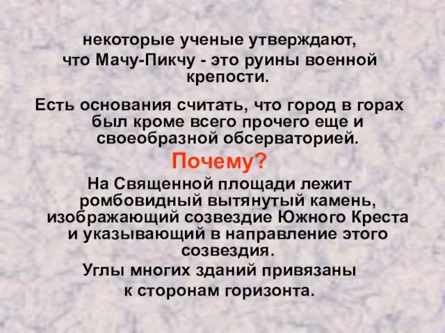 некоторые ученые утверждают, что Мачу-Пикчу - это руины военной крепости. Есть основания