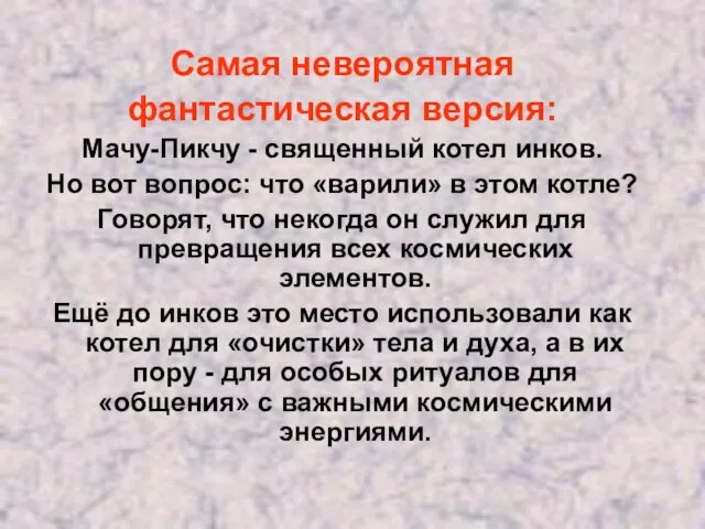 Самая невероятная фантастическая версия: Мачу-Пикчу - священный котел инков. Но вот вопрос: