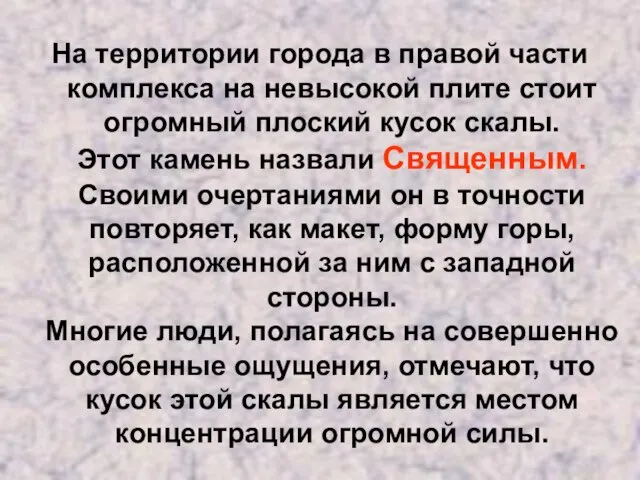 На территории города в правой части комплекса на невысокой плите стоит огромный