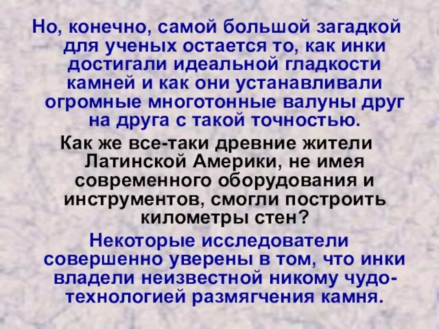 Но, конечно, самой большой загадкой для ученых остается то, как инки достигали