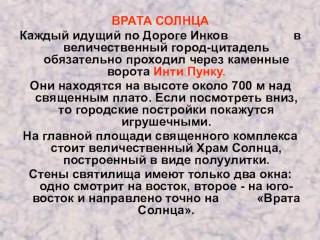 ВРАТА СОЛНЦА Каждый идущий по Дороге Инков в величественный город-цитадель обязательно проходил