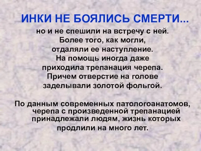 ИНКИ НЕ БОЯЛИСЬ СМЕРТИ... но и не спешили на встречу с ней.