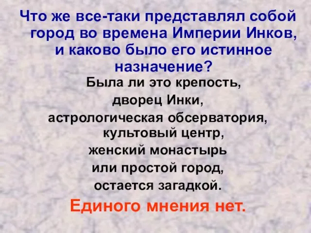 Что же все-таки представлял собой город во времена Империи Инков, и каково